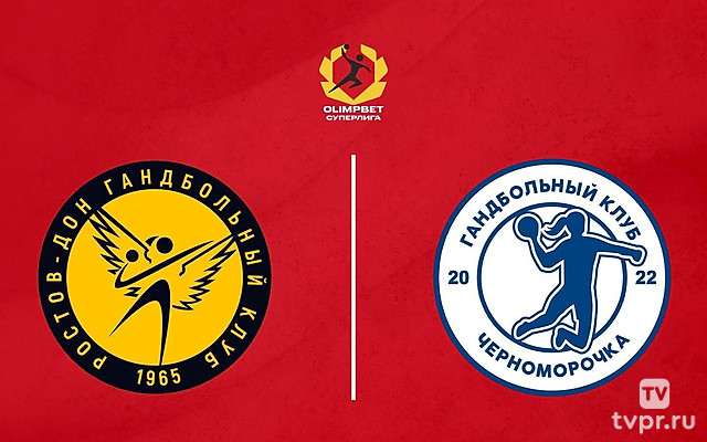 Гандбол. Чемпионат России. Olimpbet Суперлига. Женщины. «Ростов-Дон» (Ростов-на-Дону) - «Черноморочка» (Новороссийск)