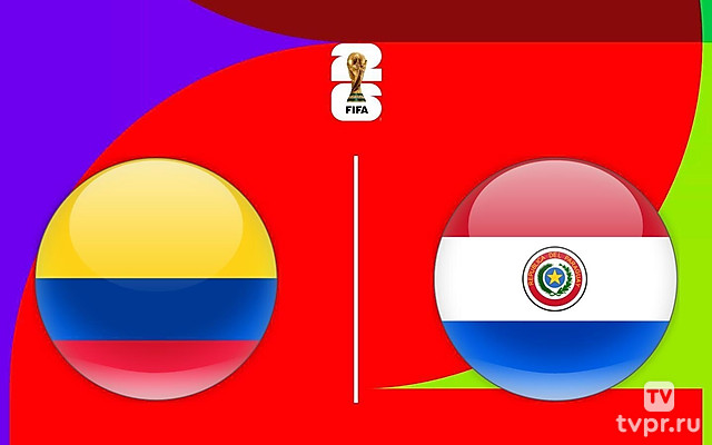 Чемпионат мира-2026. Отборочный турнир. Колумбия - Парагвай