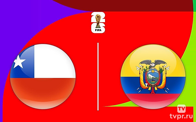 Чемпионат мира-2026. Отборочный турнир. Чили - Эквадор