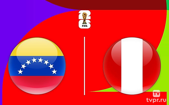 Чемпионат мира-2026. Отборочный турнир. Венесуэла - Перу