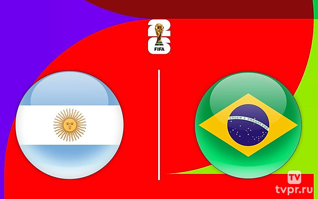 Чемпионат мира-2026. Отборочный турнир. Аргентина - Бразилия