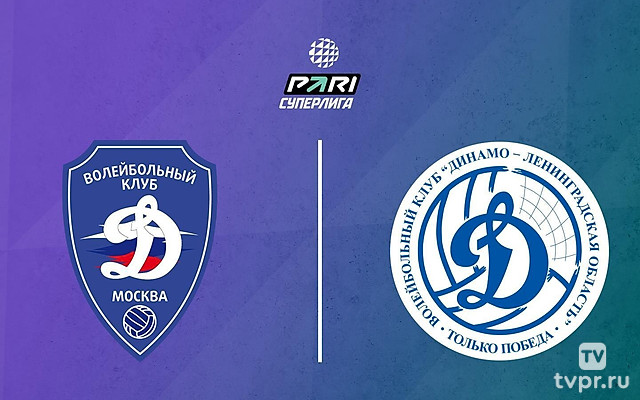 Волейбол. Чемпионат России. Pari Суперлига. Мужчины. 1/4 финала. «Динамо» (Москва) - «Динамо-ЛО» (Ленинградская область)