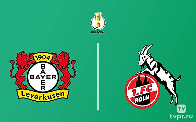 Кубок Германии. 1/4 финала. «Байер» - «Кельн»