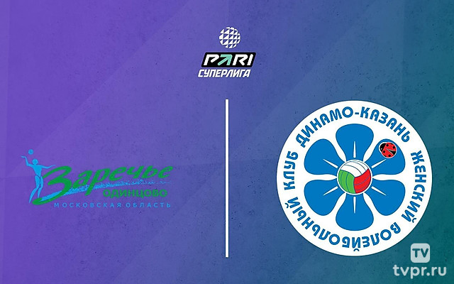 Волейбол. Чемпионат России. Pari Суперлига. Женщины. 1/2 финала. «Заречье-Одинцово» (Московская область) - «Динамо - Ак Барс» (Казань)