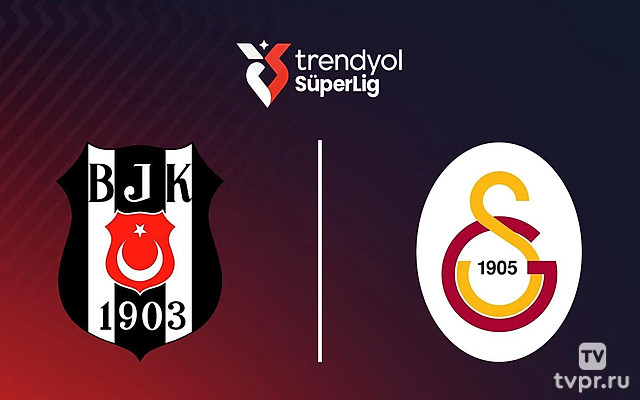 Чемпионат Турции. «Бешикташ» - «Галатасарай»