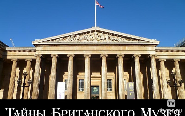 Тайны Британского Музея