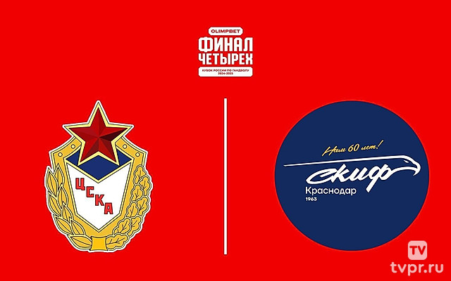 Гандбол. Кубок России. Olimpbet Финал четырёх. Мужчины. 1/2 финала. ЦСКА - СКИФ (Краснодар).Трансляция из Санкт-Петербурга
