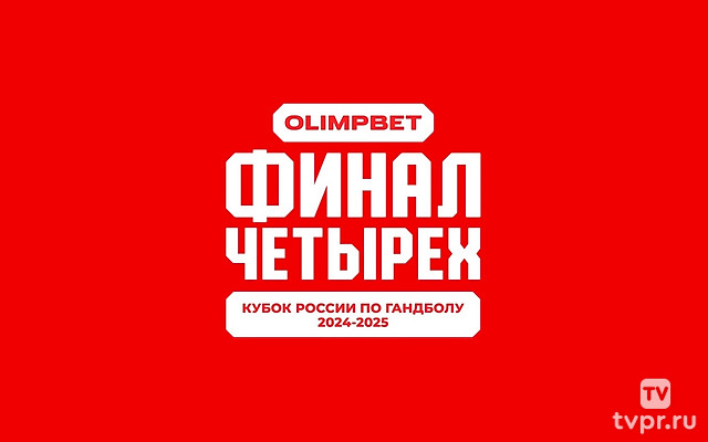 Гандбол. Кубок России. Olimpbet Финал четырёх. Мужчины. Матч за 3-е место. Трансляция из Санкт-Петербурга