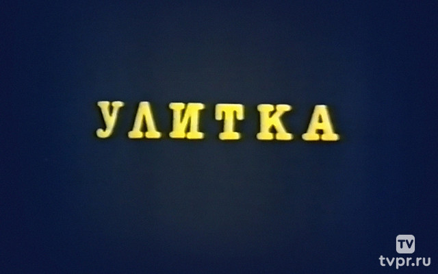 Улитка