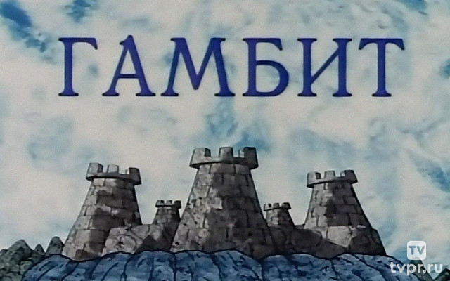 Гамбит