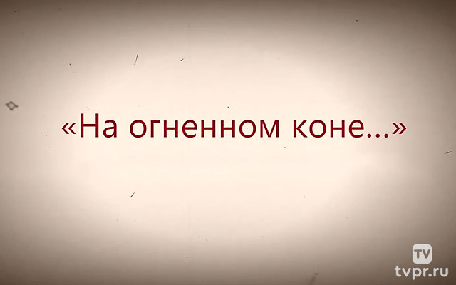На огненном коне...