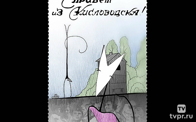 Привет из Кисловодска