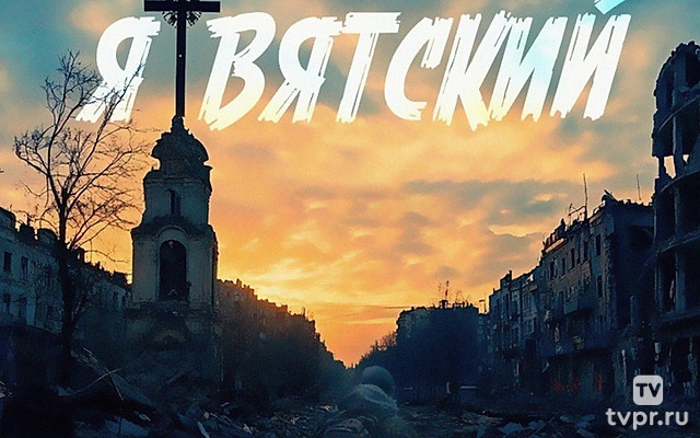 Я Вятский