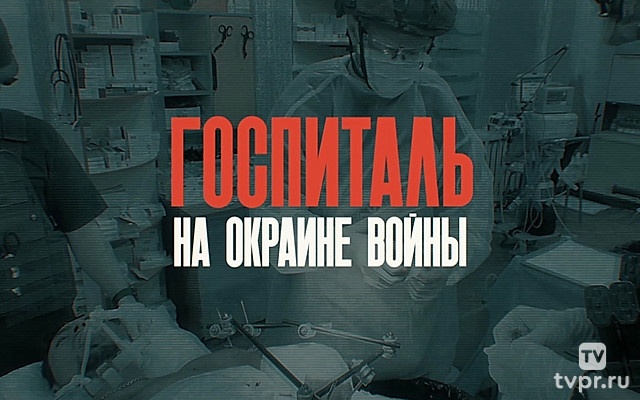 Госпиталь на окраине войны