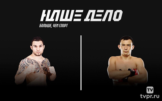 Смешанные единоборства. Наше дело. Эдуард Вартанян против Дамира Исмагулова. Трансляция из Санкт-Петербурга