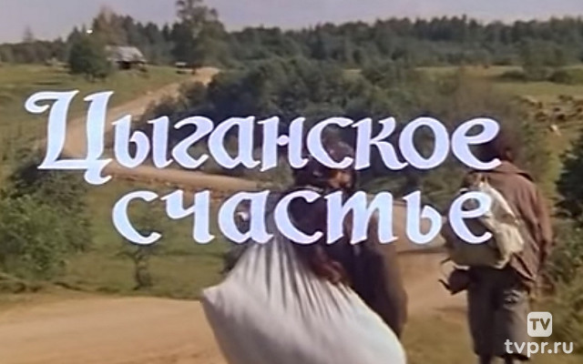 Цыганское счастье
