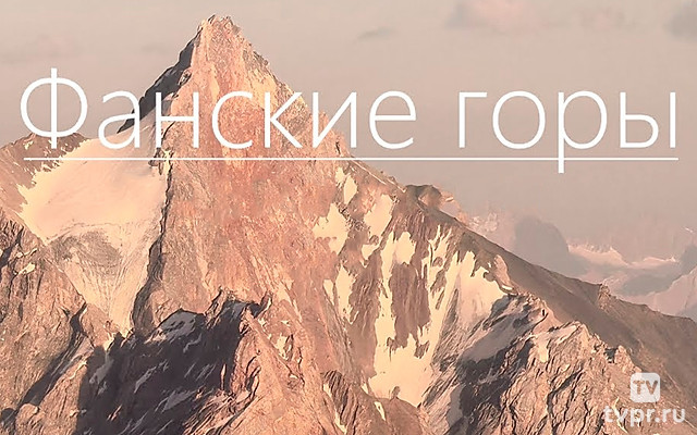 Фанские горы