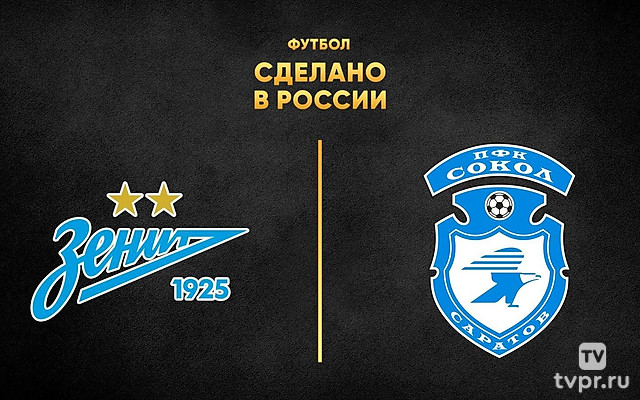 Футбол. Сделано в России. «Зенит» - «Сокол»