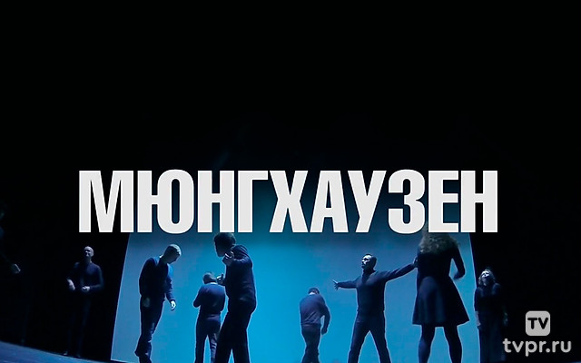 Мюнхгаузен