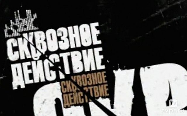 Сквозное действие