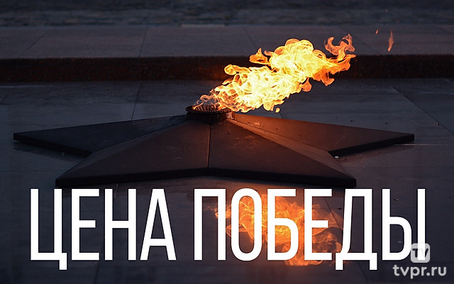 Цена победы