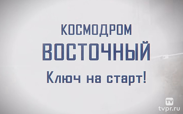 Космодром Восточный: ключ на старт