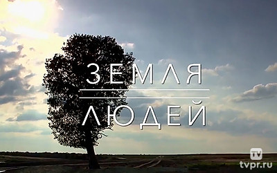 Земля людей