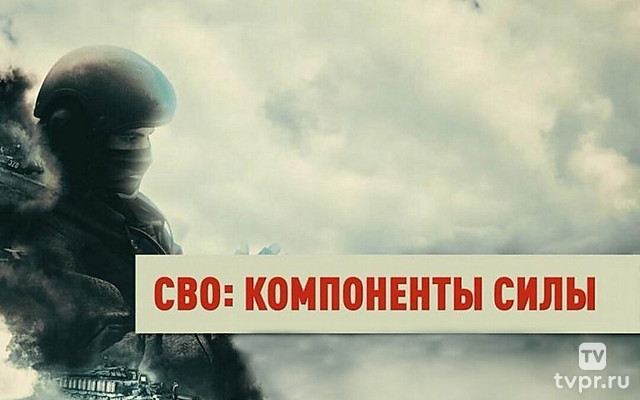 СВО: компоненты силы