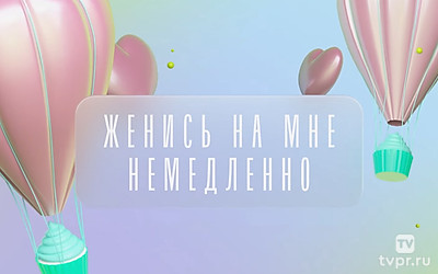 Женись на мне немедленно