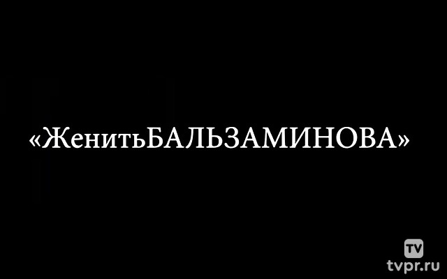 Женитьба Бальзаминова