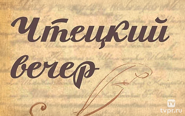 Чтецкий вечер