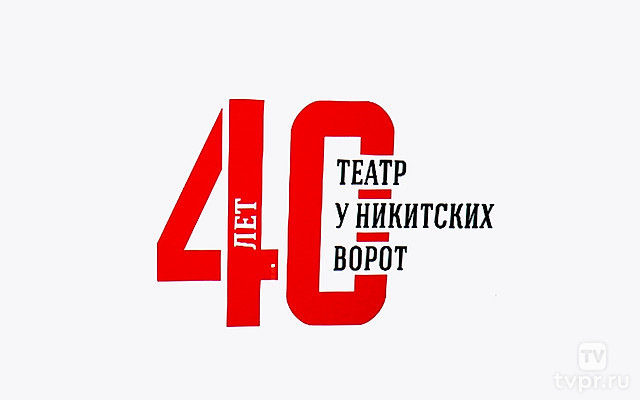 40 лет театру «У Никитских ворот»
