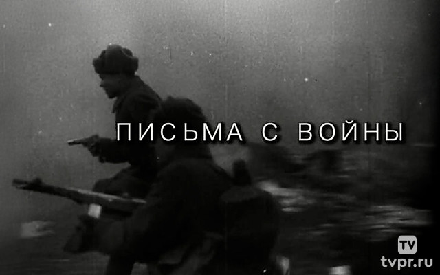 Письма с войны