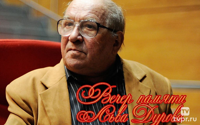 Вечер памяти Льва Дурова