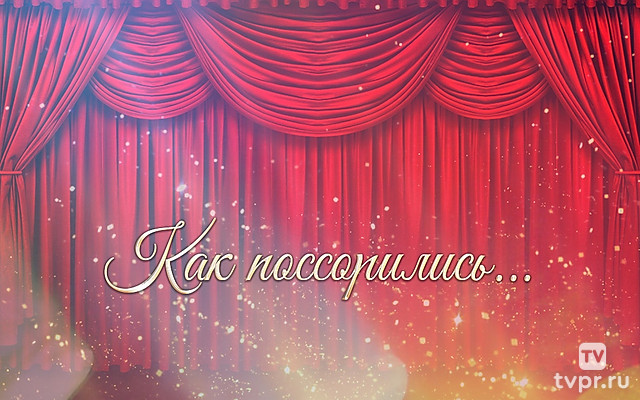 Как поссорились…