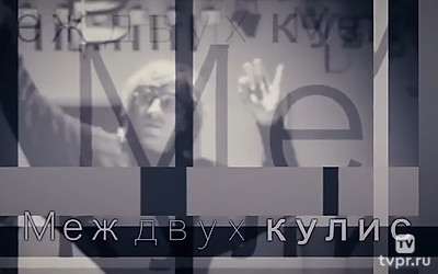 Меж двух кулис
