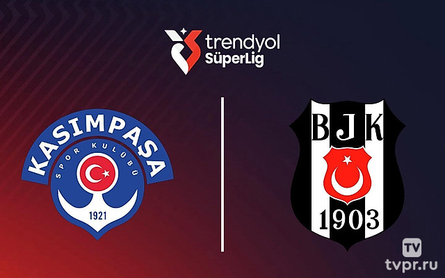 Чемпионат Турции. Касымпаша - Бешикташ