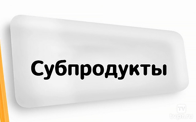 Субпродукты