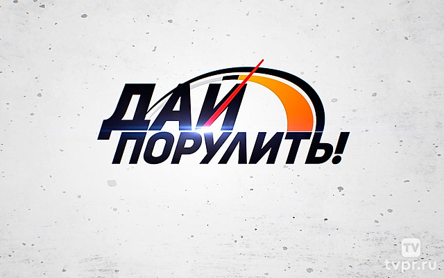 Дай порулить!