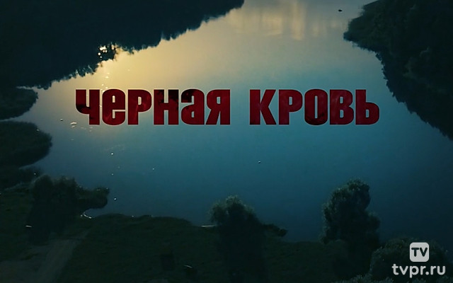 Чёрная кровь