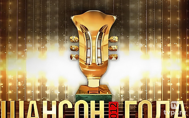 Шансон года-2012