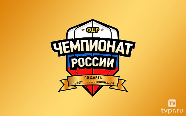 Дартс. Чемпионат России среди профессионалов. Трансляция из Санкт-Петербурга