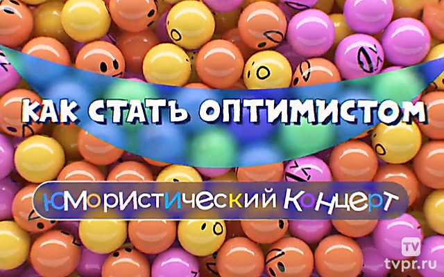 Как стать оптимистом