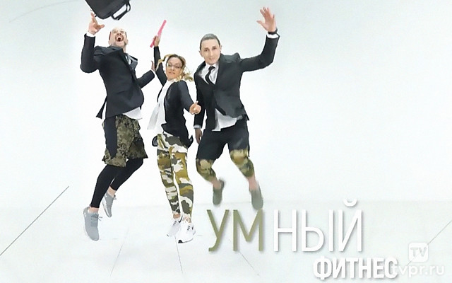 Умный фитнес