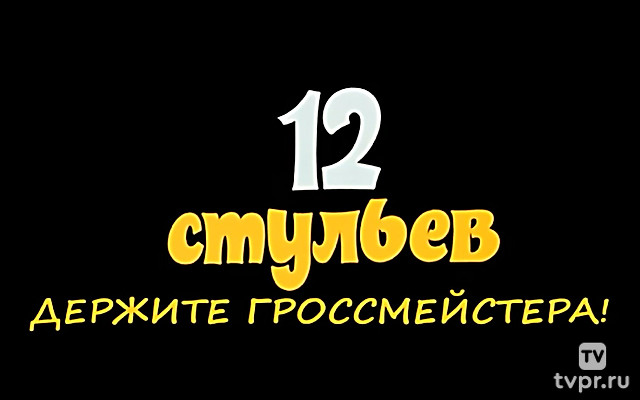 12 стульев. Держите гроссмейстера!