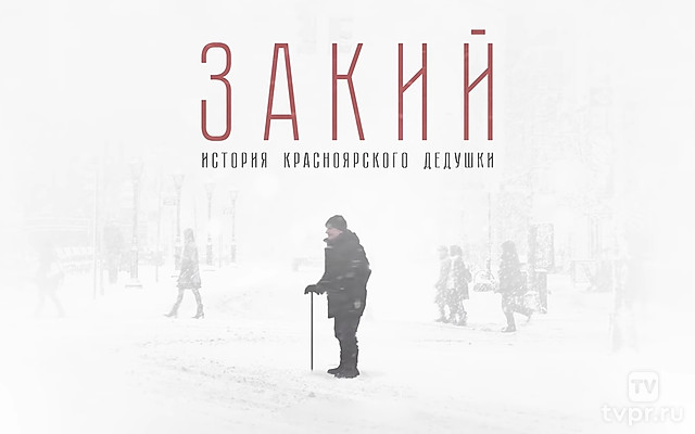 Закий. История Красноярского Дедушки