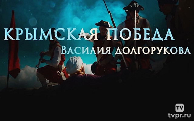 Крымская победа Василия Долгорукова