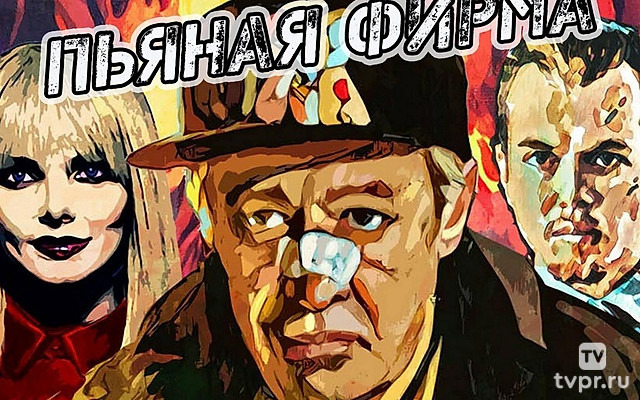 Пьяная фирма