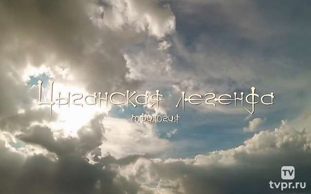 Цыганская легенда