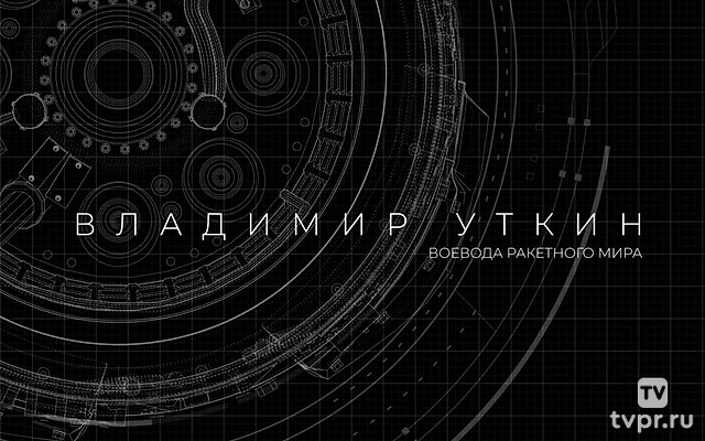 Владимир Уткин. Воевода ракетного мира